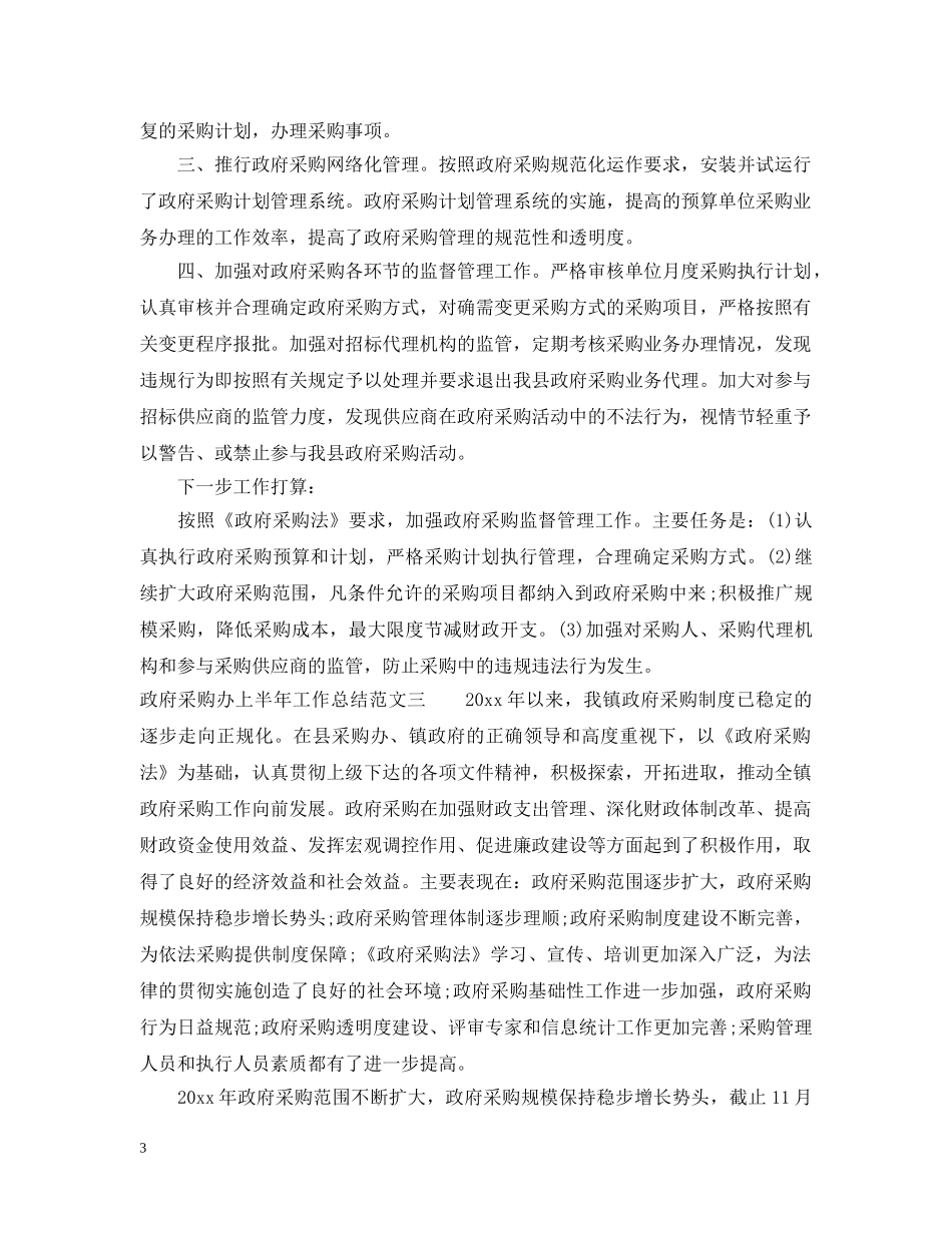 政府采购办上半年工作总结 _第3页