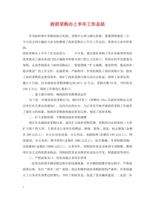政府采购办上半年工作总结 
