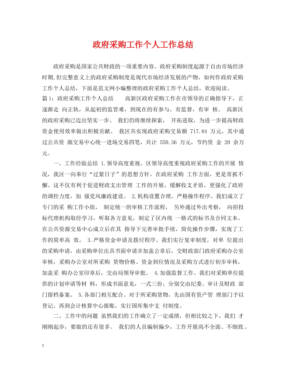 政府采购工作个人工作总结 _第1页