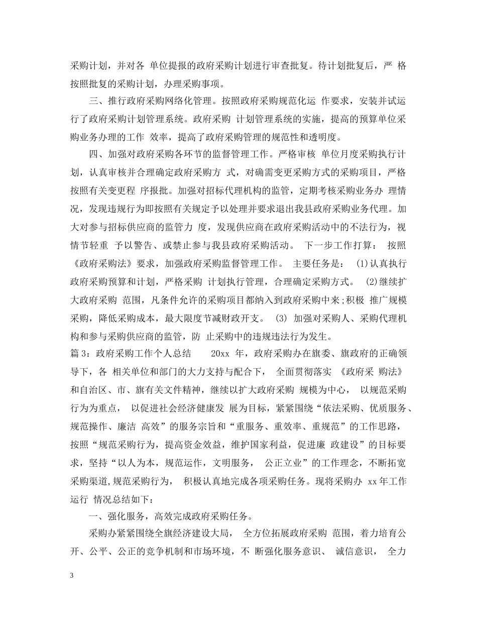 政府采购工作个人工作总结 _第3页