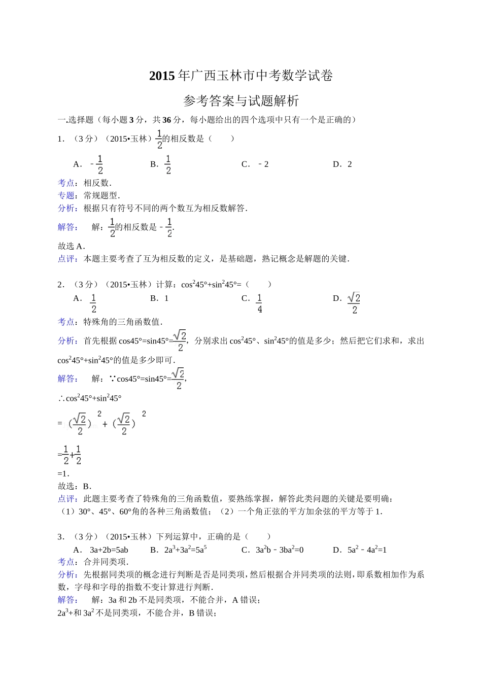 广西玉林市防城港市2015年中考数学试题含答案解析_第1页