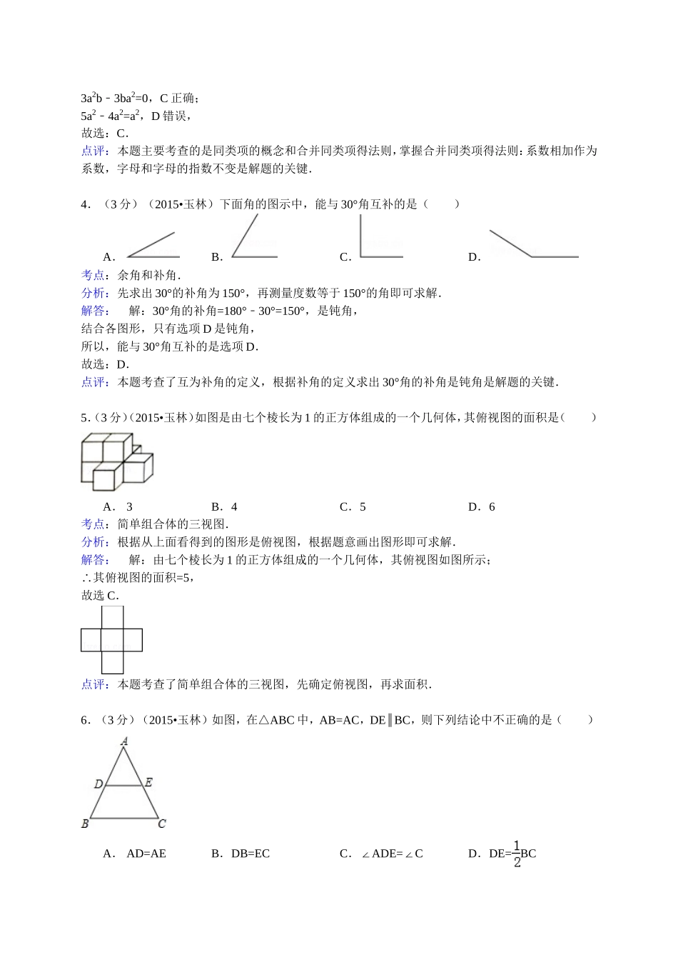 广西玉林市防城港市2015年中考数学试题含答案解析_第2页