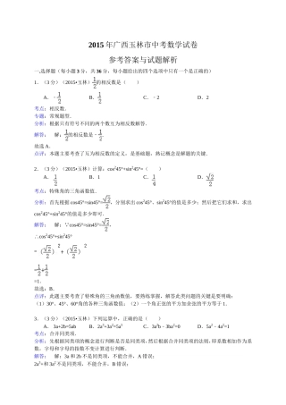 广西玉林市防城港市2015年中考数学试题含答案解析