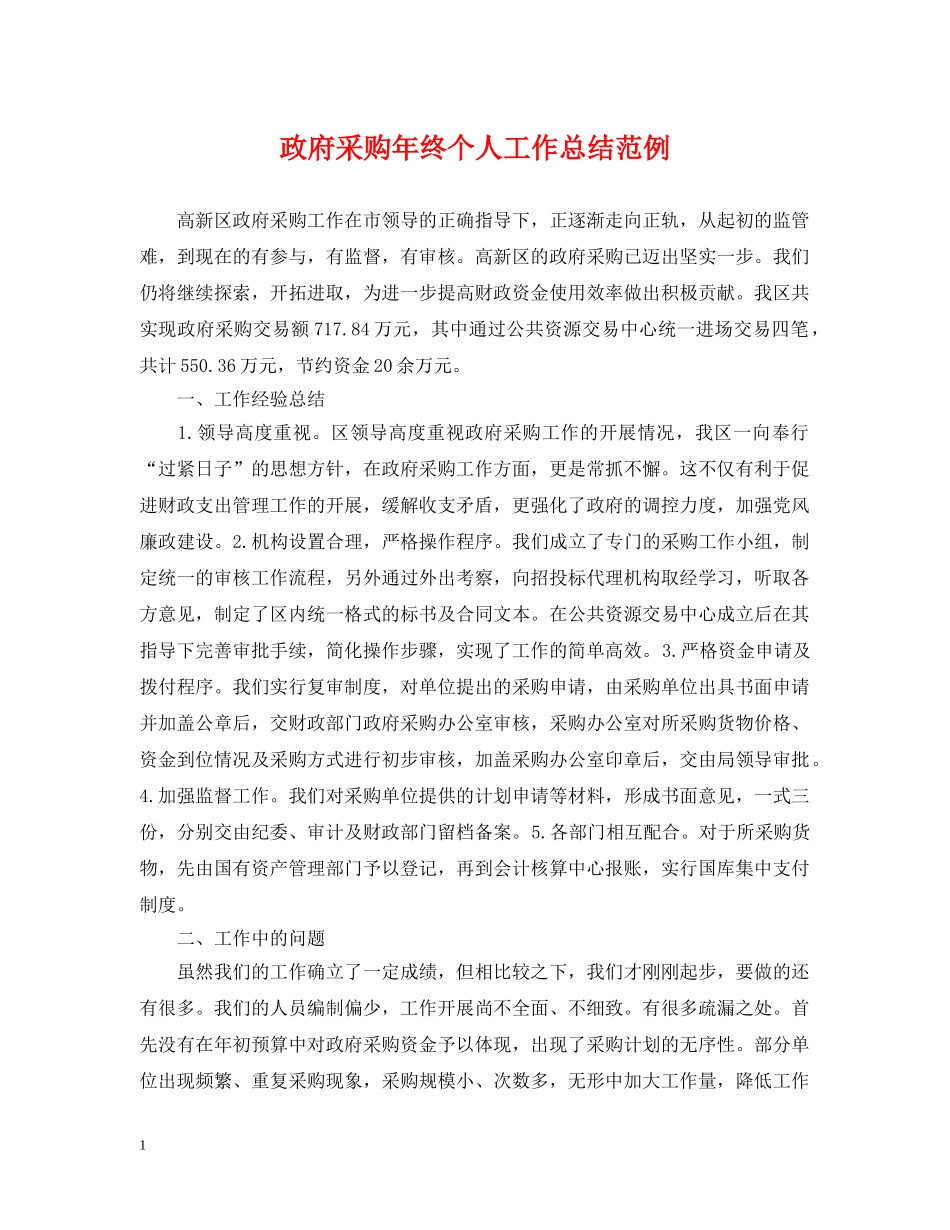 政府采购年终个人工作总结范例 _第1页
