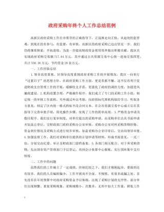 政府采购年终个人工作总结范例 