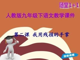 第二课我用残损的手掌