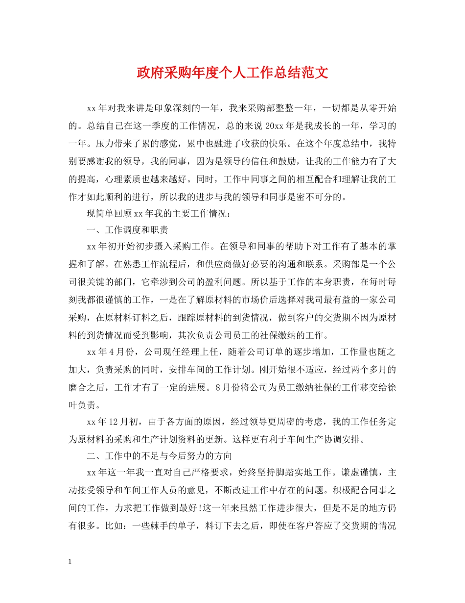 政府采购年度个人工作总结范文 _第1页