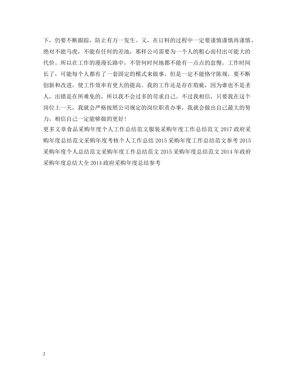 政府采购年度个人工作总结范文 _第2页