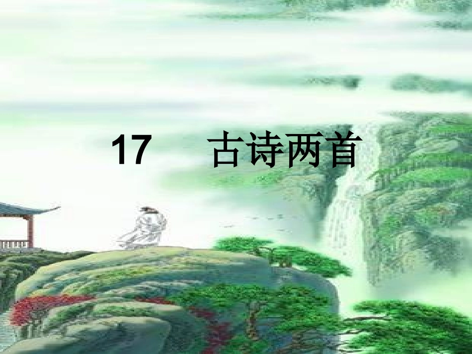 古诗两首《望庐山瀑布》《绝句》PPT课件_第1页