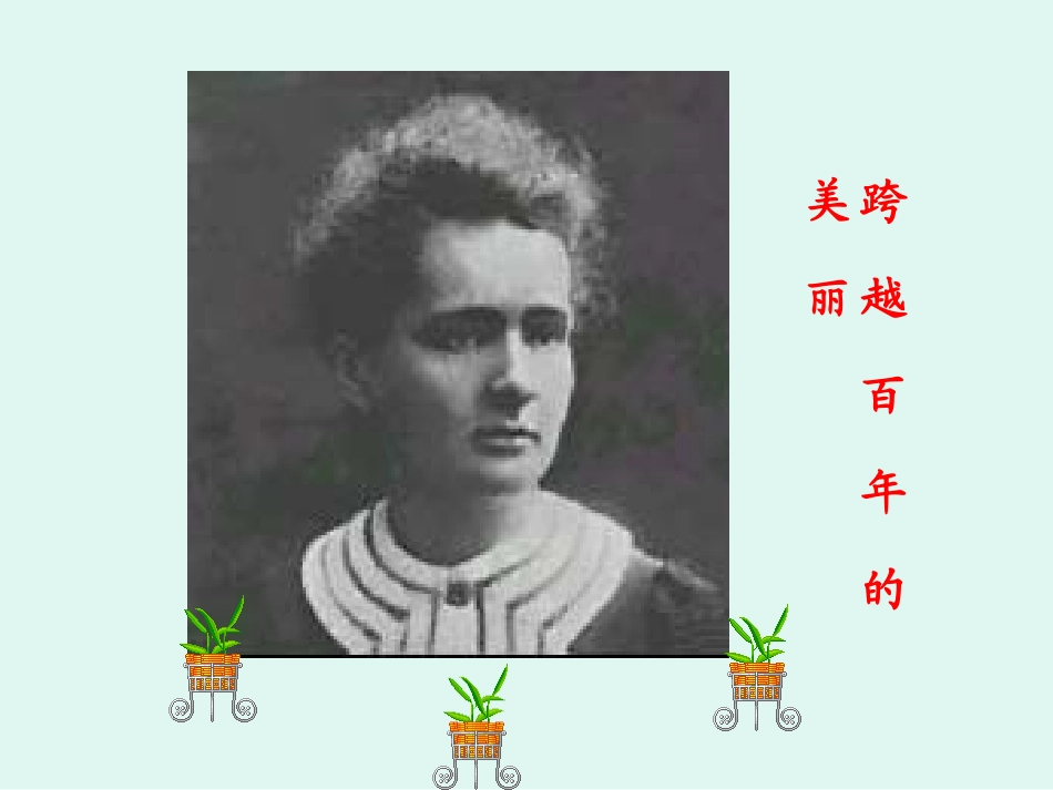 六年级下册18课《跨越百年的美丽》一课时_第1页