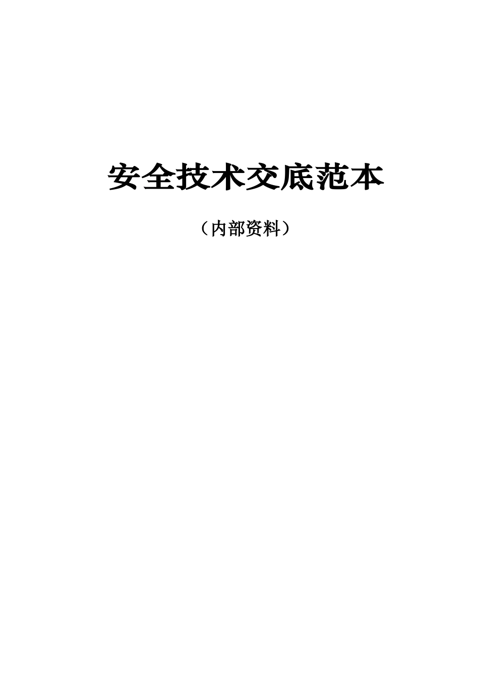 安全技术交底范本(大全)(DOC64页)_第1页
