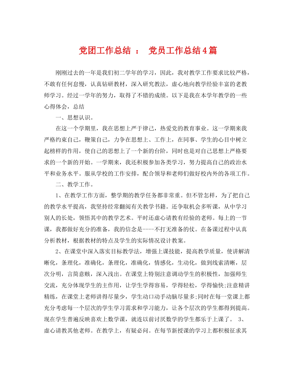 党团工作总结  党员工作总结4篇 _第1页