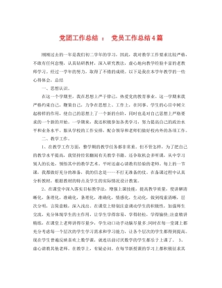 党团工作总结  党员工作总结4篇 