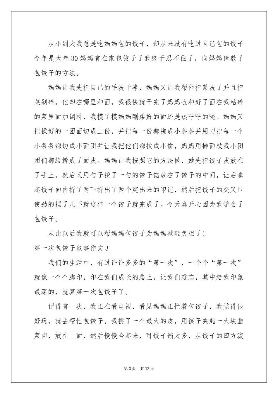 第一次包饺子叙事作文15篇_第2页