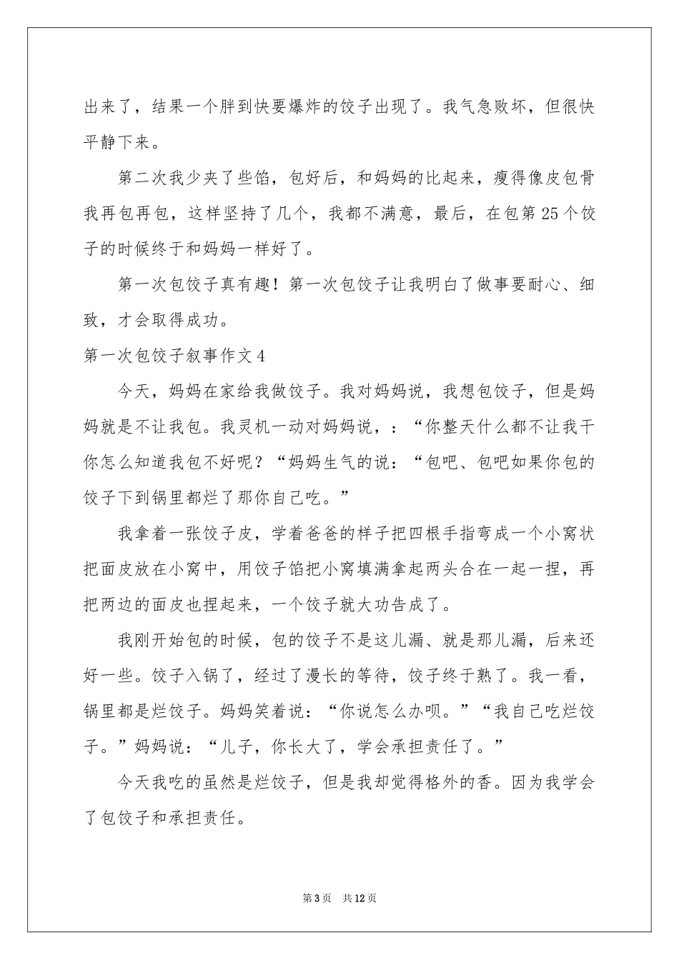 第一次包饺子叙事作文15篇_第3页