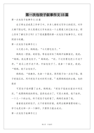 第一次包饺子叙事作文15篇