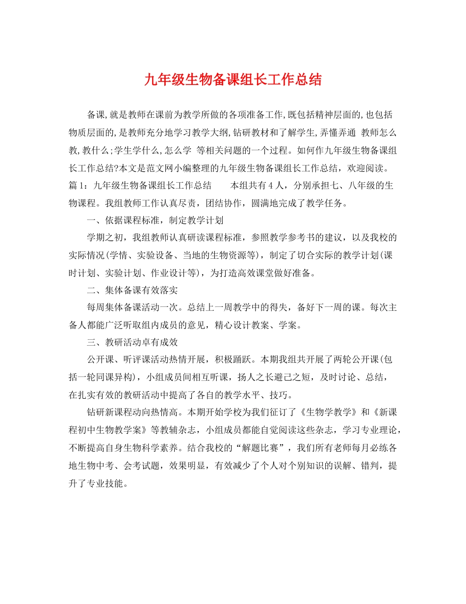 九年级生物备课组长工作总结 _第1页