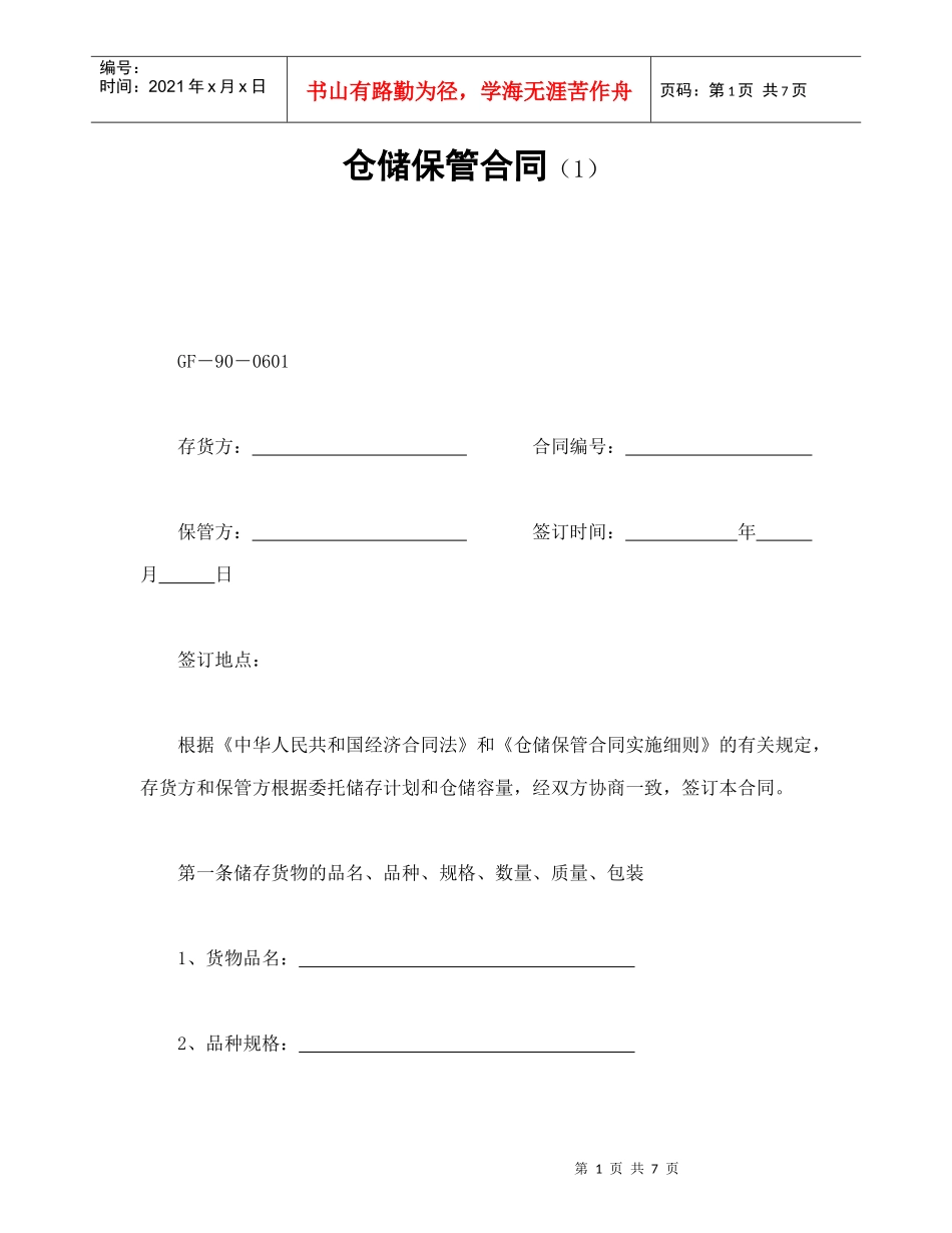 仓储保管合同（1）_第1页