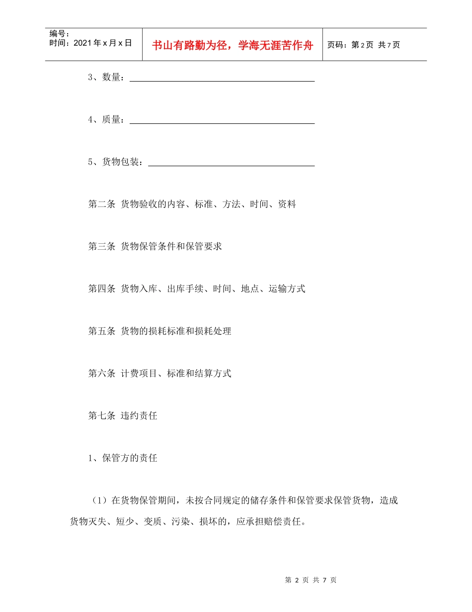仓储保管合同（1）_第2页