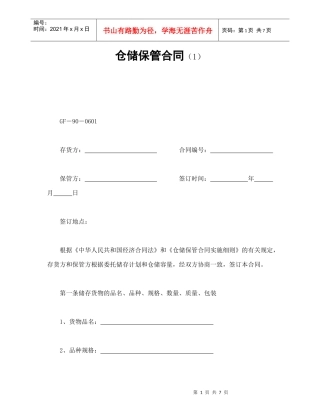 仓储保管合同（1）
