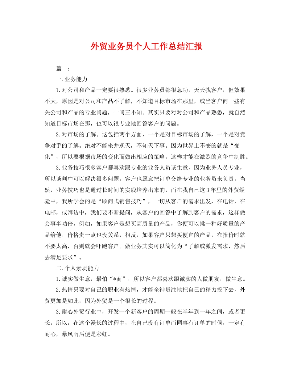 外贸业务员个人工作总结汇报 _第1页