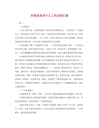 外贸业务员个人工作总结汇报 