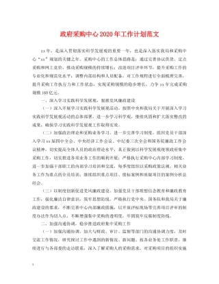 政府采购中心2020年工作计划范文 