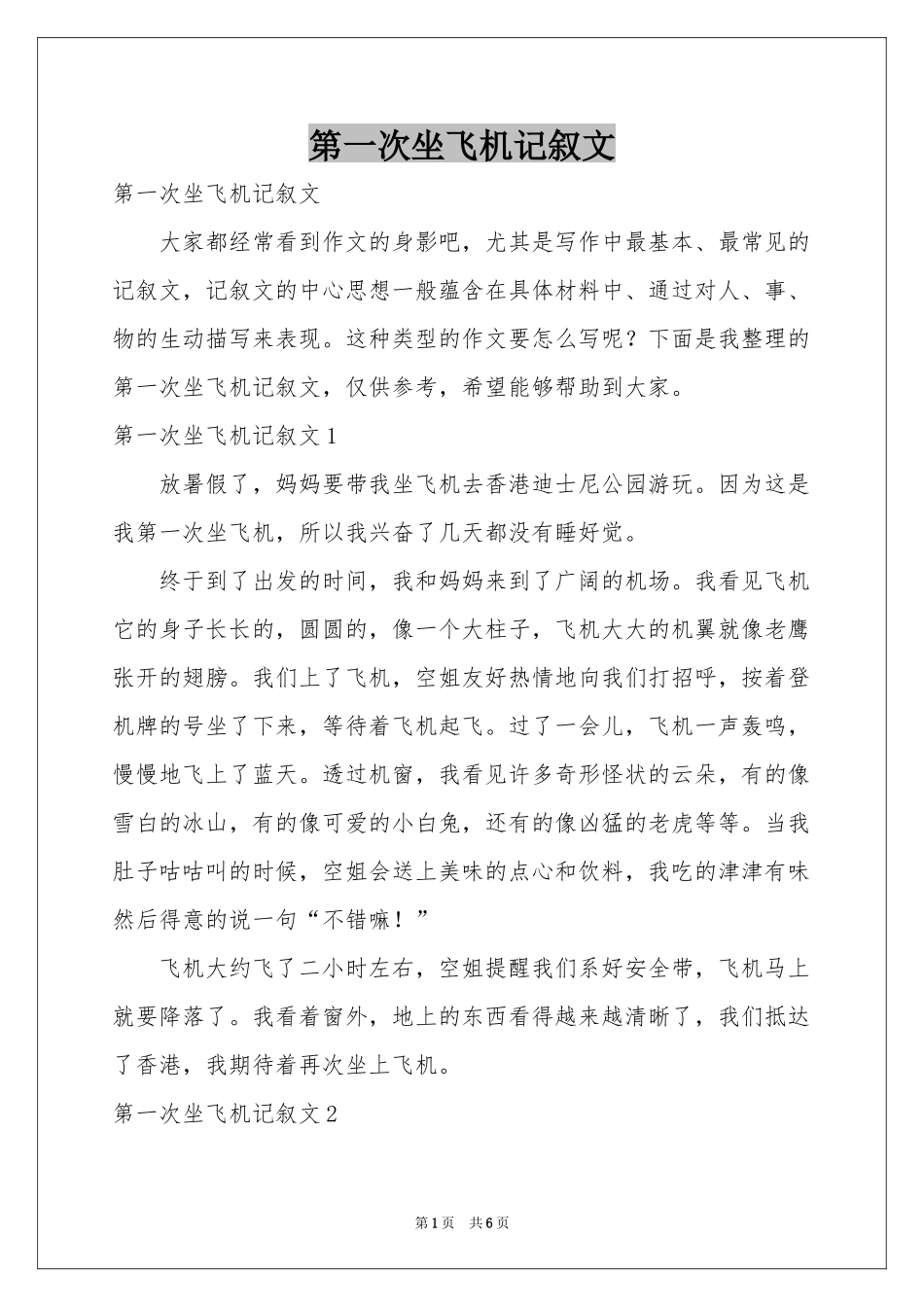 第一次坐飞机记叙文_第1页