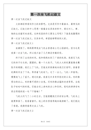 第一次坐飞机记叙文