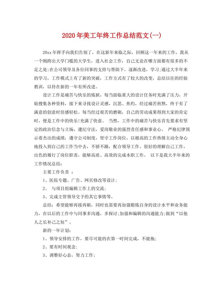 2020年美工年终工作总结范文(一) _第1页