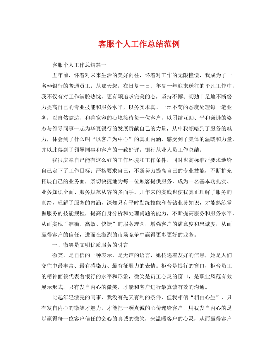 客服个人工作总结范例 _第1页