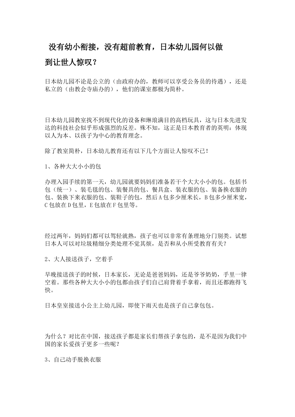 没有幼小衔接，没有超前教育，日本幼儿园何以做到让世人惊叹？_第1页
