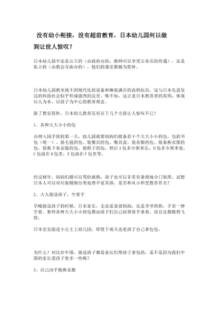 没有幼小衔接，没有超前教育，日本幼儿园何以做到让世人惊叹？