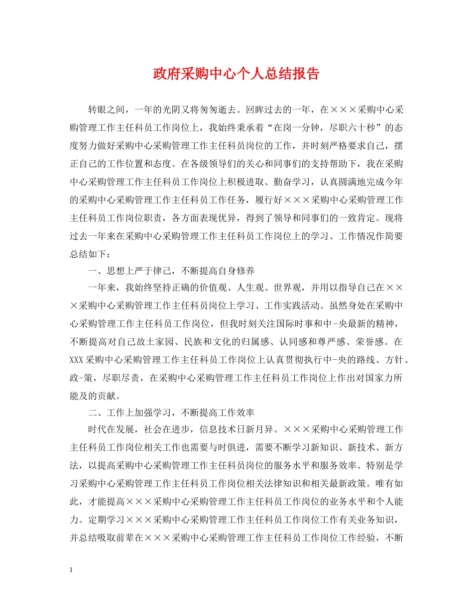 政府采购中心个人总结报告 _第1页