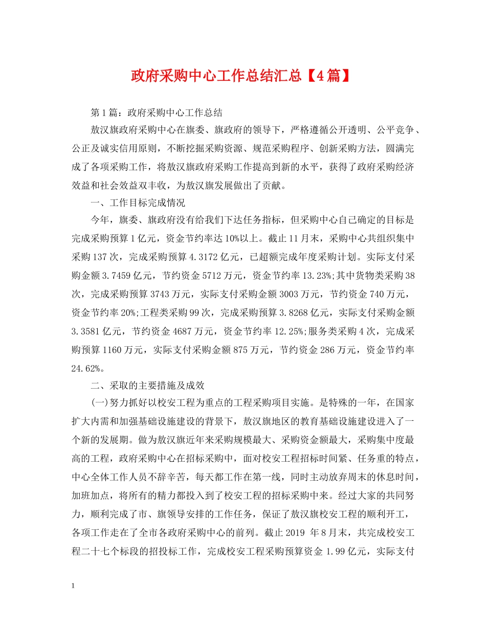 政府采购中心工作总结汇总【4篇】 _第1页