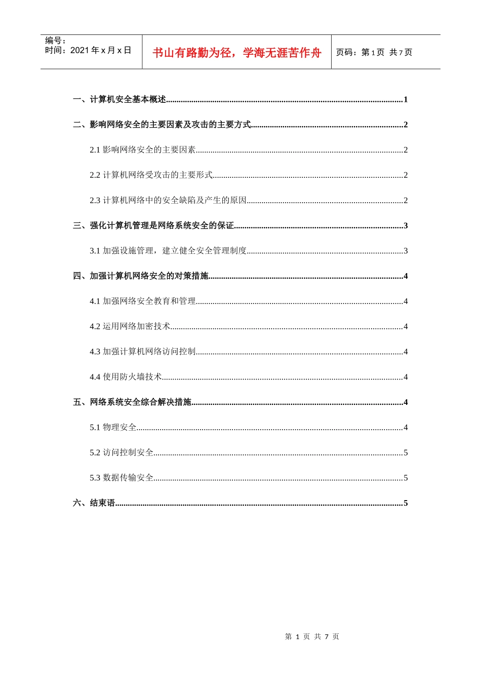 计算机网络安全毕业论文最终版_第1页