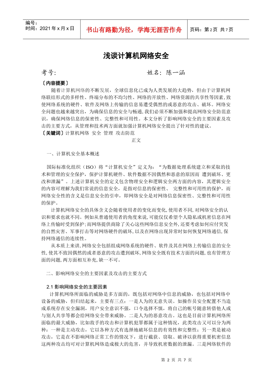 计算机网络安全毕业论文最终版_第2页
