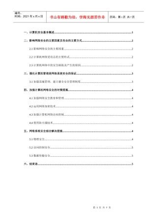 计算机网络安全毕业论文最终版