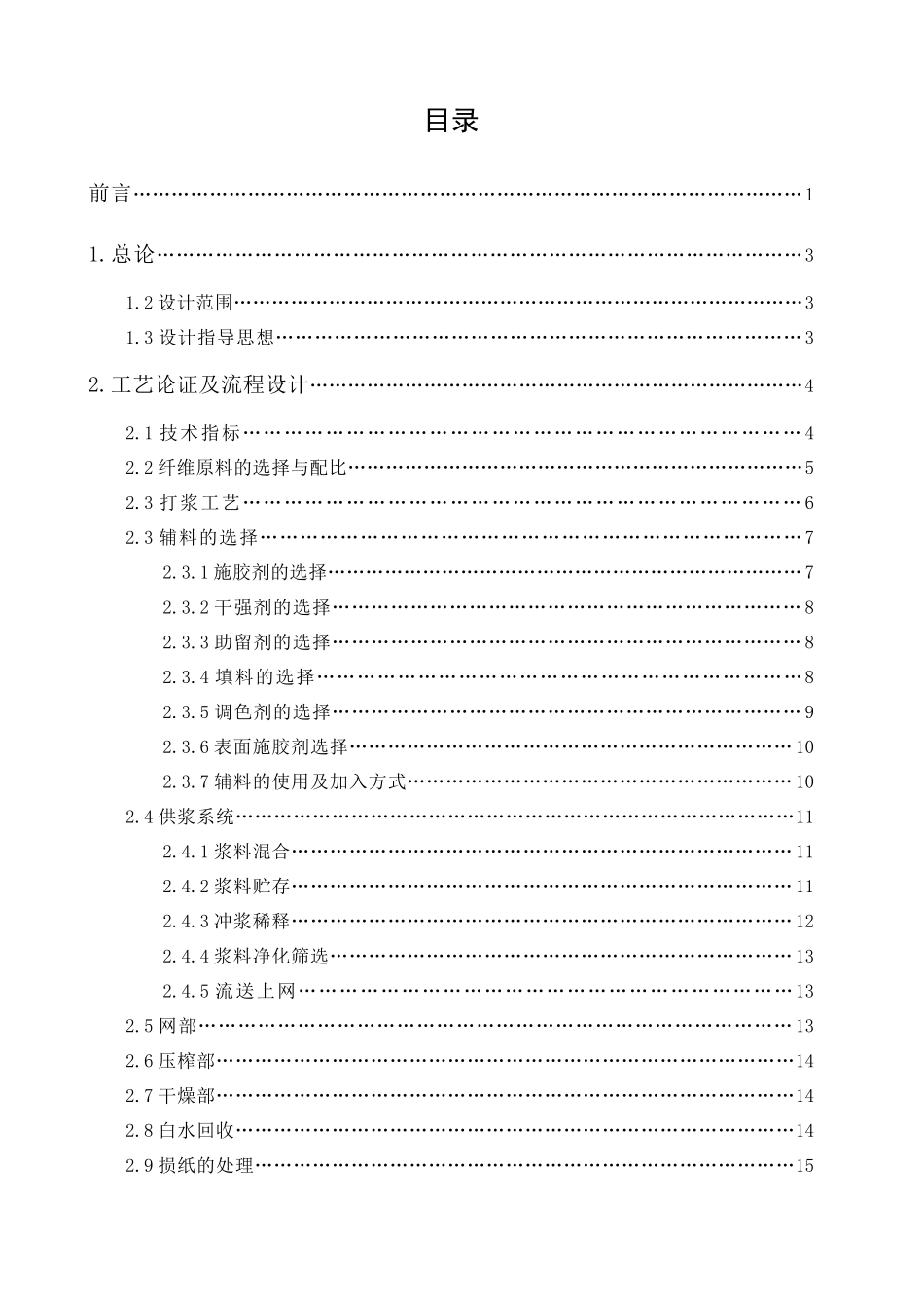 日产30吨胶版纸造纸车间初步设计-3浆水平衡_第3页