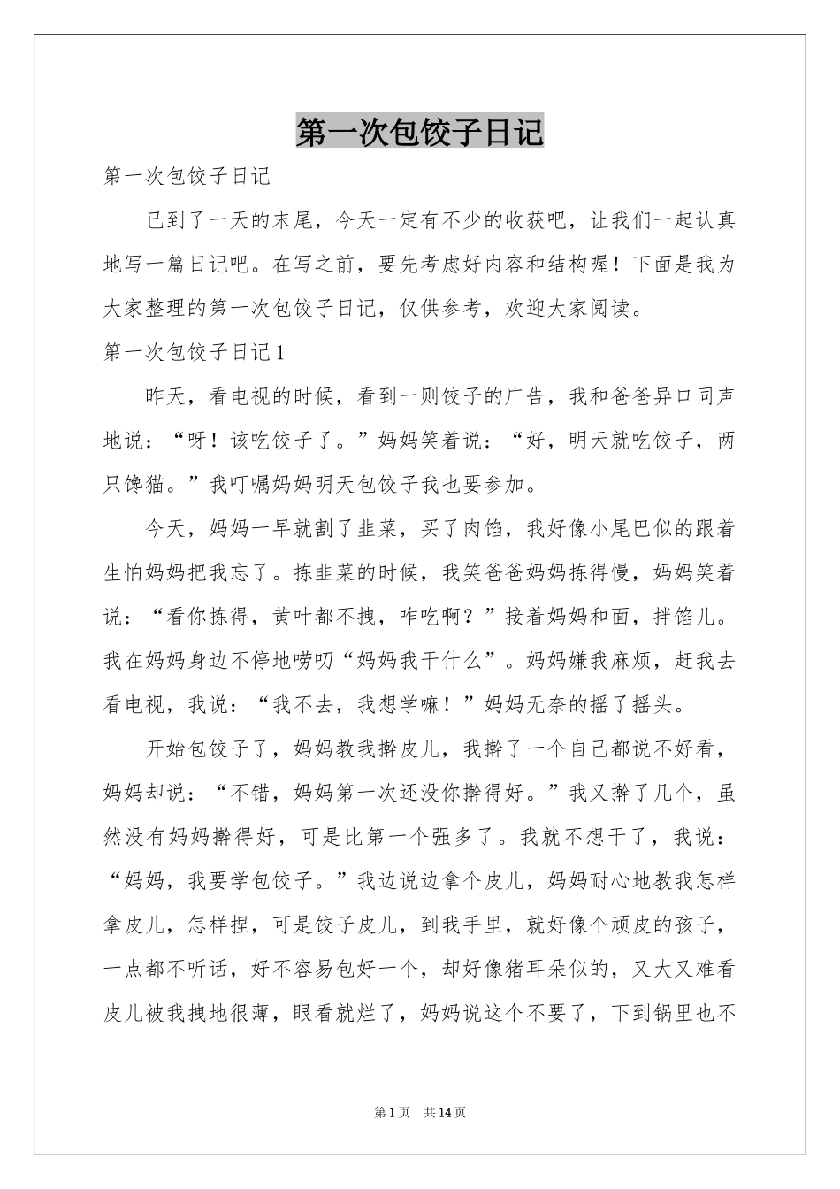 第一次包饺子日记_第1页