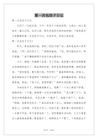 第一次包饺子日记