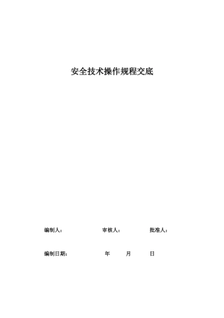 XXXX安全技术交底参考