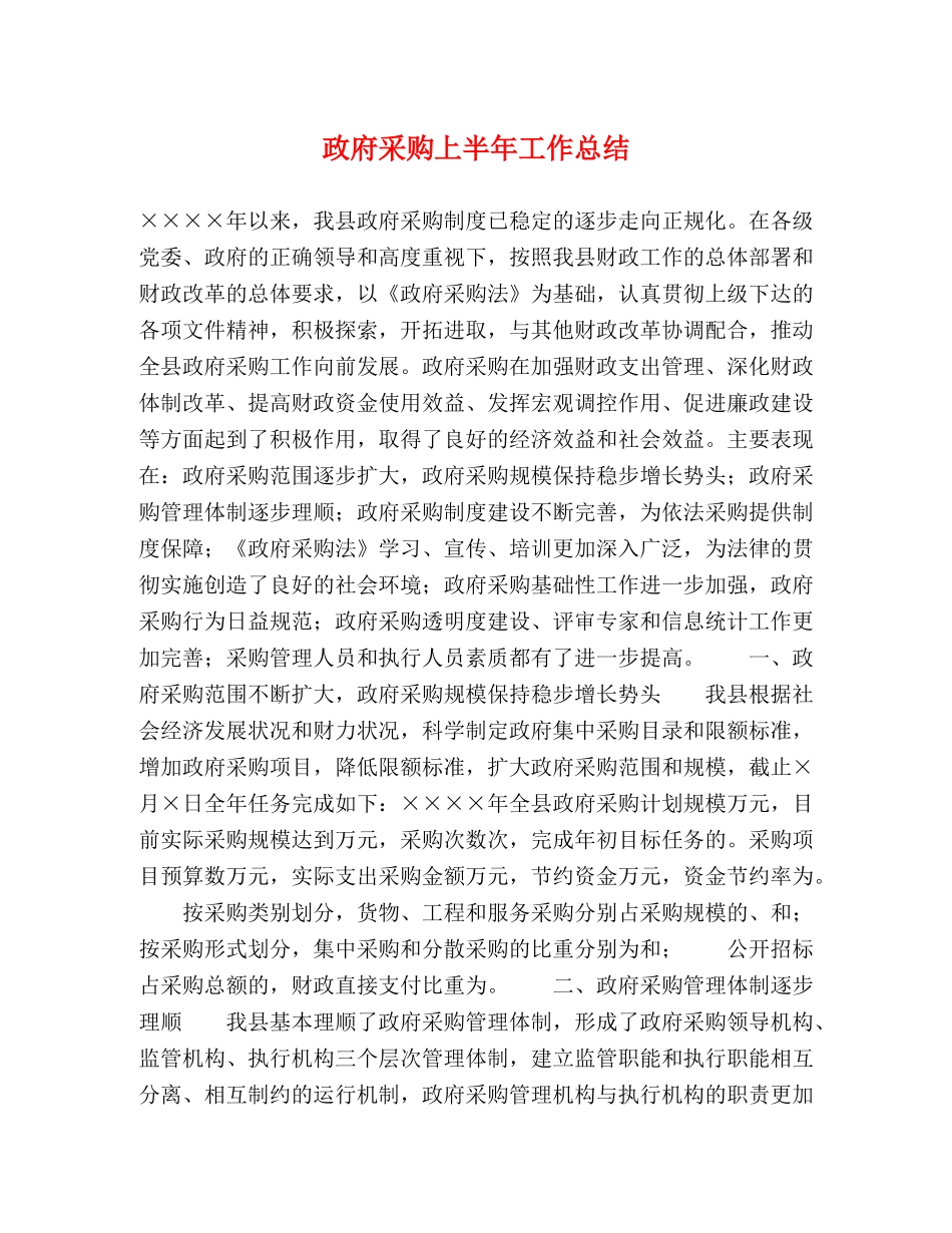 政府采购上半年工作总结 _第1页