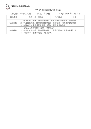 中翠幼儿园黄小花大二班体育活动教案