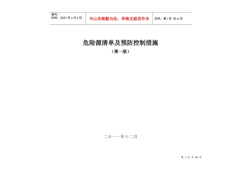 设备检修危险源清单及预防控制措施_第1页
