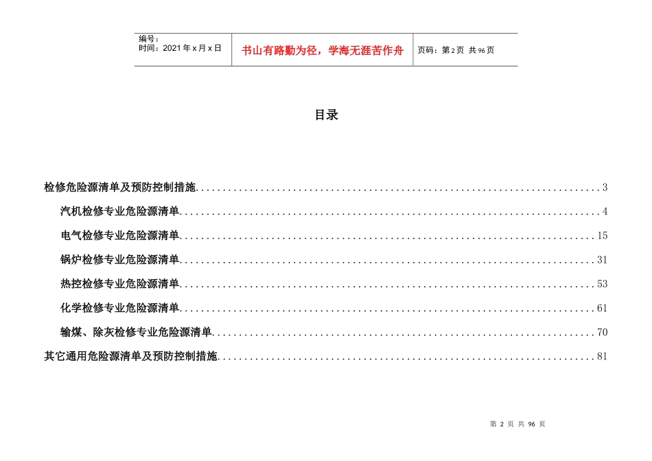 设备检修危险源清单及预防控制措施_第2页