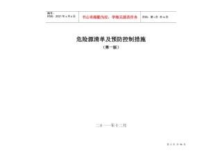 设备检修危险源清单及预防控制措施