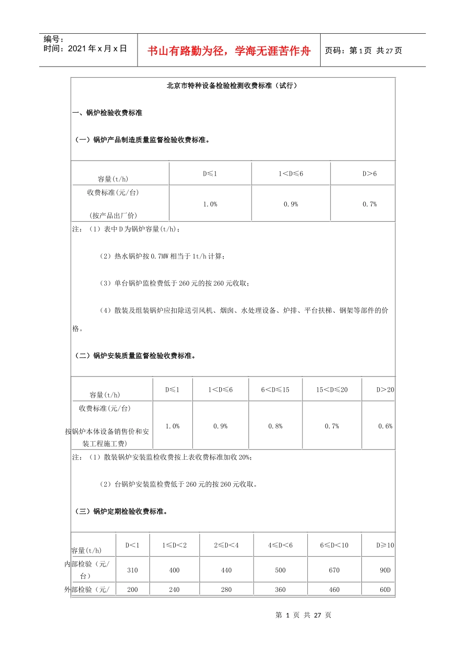 北京市特种设备检验检测收费标准（试行）_第1页