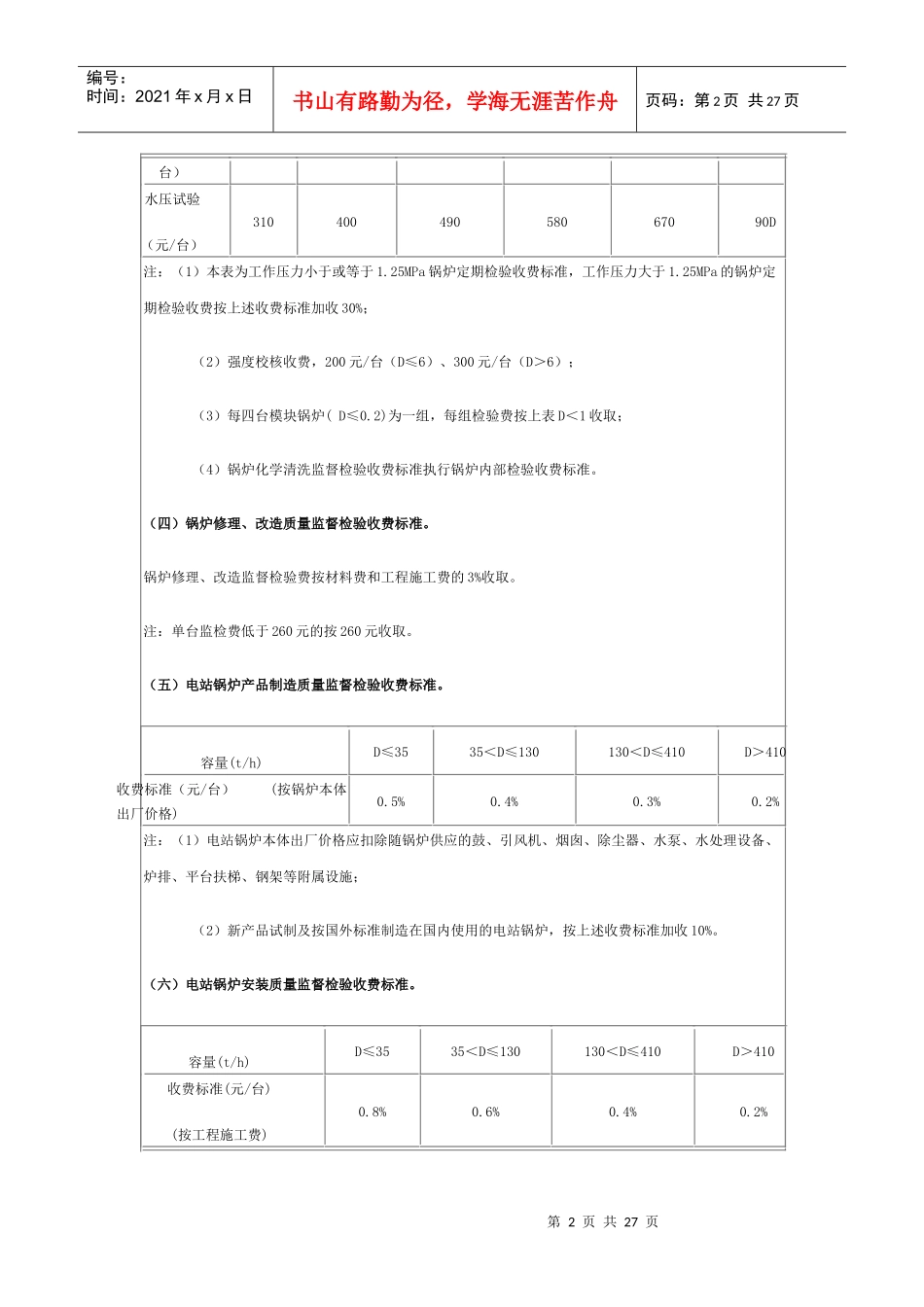 北京市特种设备检验检测收费标准（试行）_第2页