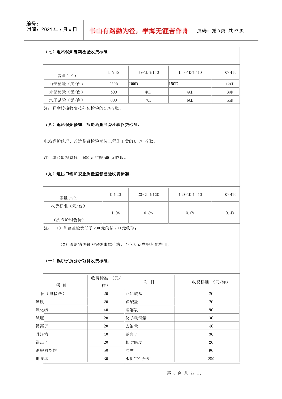北京市特种设备检验检测收费标准（试行）_第3页